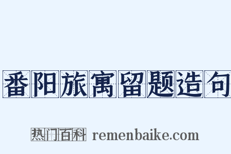 番阳旅寓留题造句是什么意思的图片